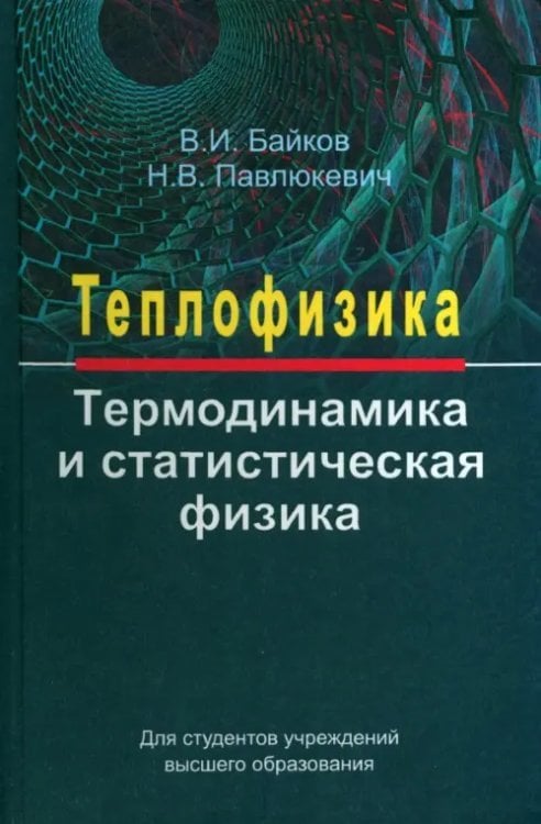 Теплофизика. Термодинамика и статистическая физика. Учебное пособие