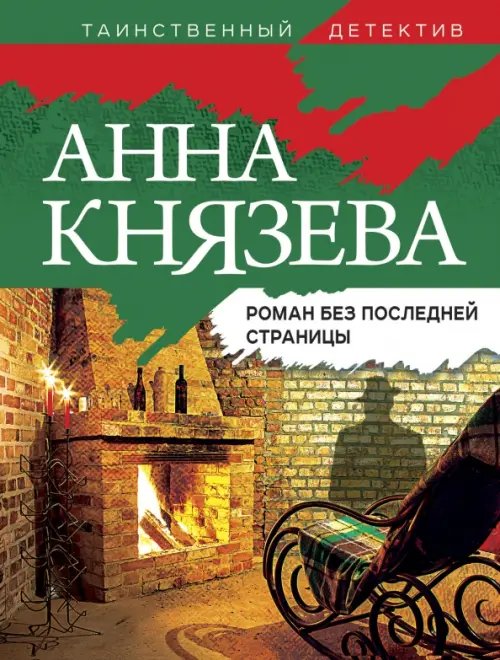 Таинственный детектив Анны Князевой (обл) Роман без последней страницы