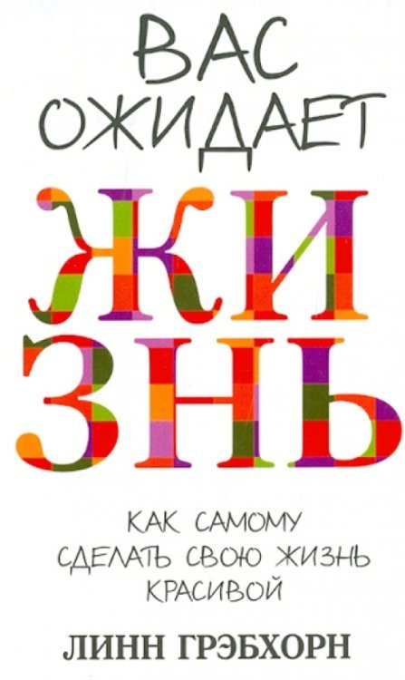Вас ожидает жизнь