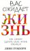 Вас ожидает жизнь