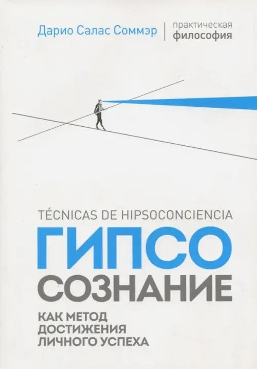 Гипсосознание как метод достижения личного успеха Гипсосознание как метод достижения личного успеха