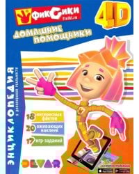 Фиксики. Домашние помощники. Энциклопедия в дополненной реальности