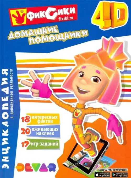 Фиксики. Домашние помощники. Энциклопедия в дополненной реальности Фиксики. Домашние помощники. Энциклопедия в дополненной реальности