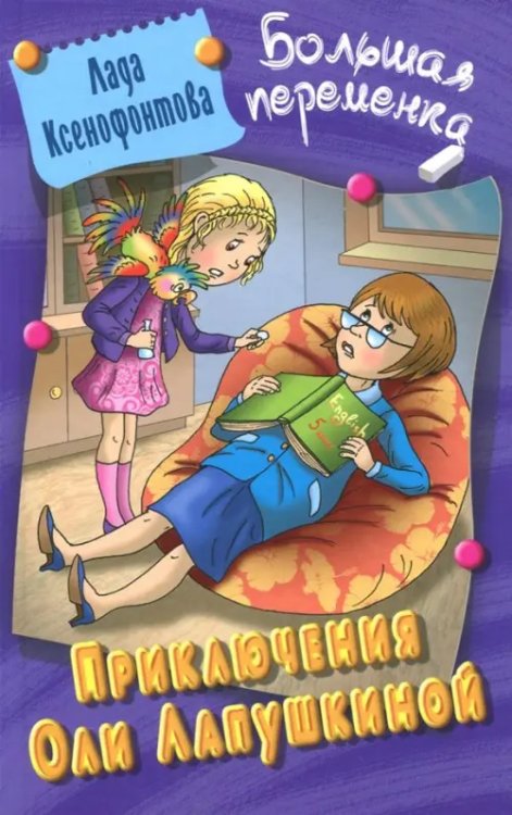 Большая переменка Приключения Оли Лапушкиной