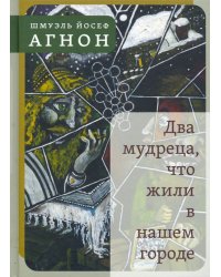 Два мудреца, что жили в нашем городе