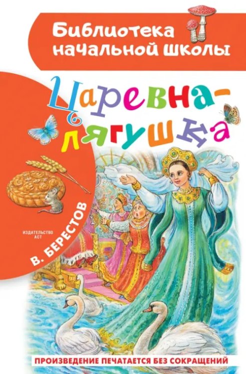 Библиотека начальной школы Царевна-лягушка