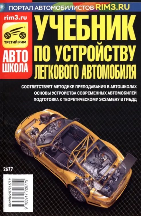 Учебная литература Учебник по устройству легкового автомобиля