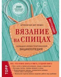Вязание на спицах. Большая иллюстрированная энциклопедия