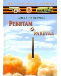 Ребятам о ракетах