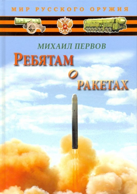 Ребятам о ракетах