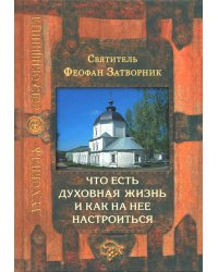 Что есть духовная жизнь и как на нее настроиться