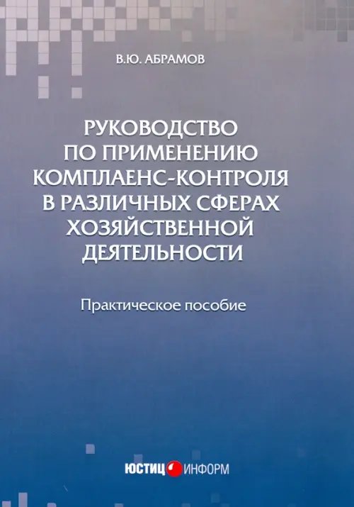 Руководство по применению комплаенс-контроля в различных сферах хозяйственной деятельности. Практ. п Руководство по применению комплаенс-контроля в различных сферах хозяйственной деятельности. Практ. п
