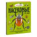 Насекомые и не только. От шмелей до навозных жуков. Все ползуче-летучие факты, рекорды и достижения