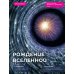 Это – просто космос. Иллюстрированная энциклопедия