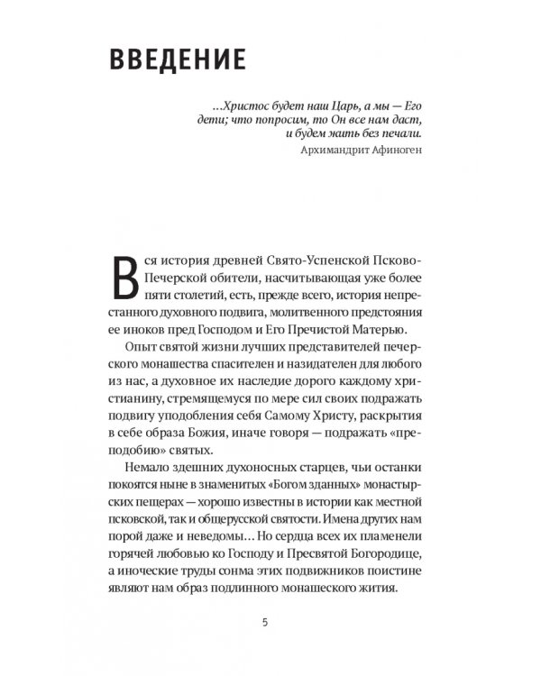 «Я - жив…». Архимандрит Афиноген (Агапов)