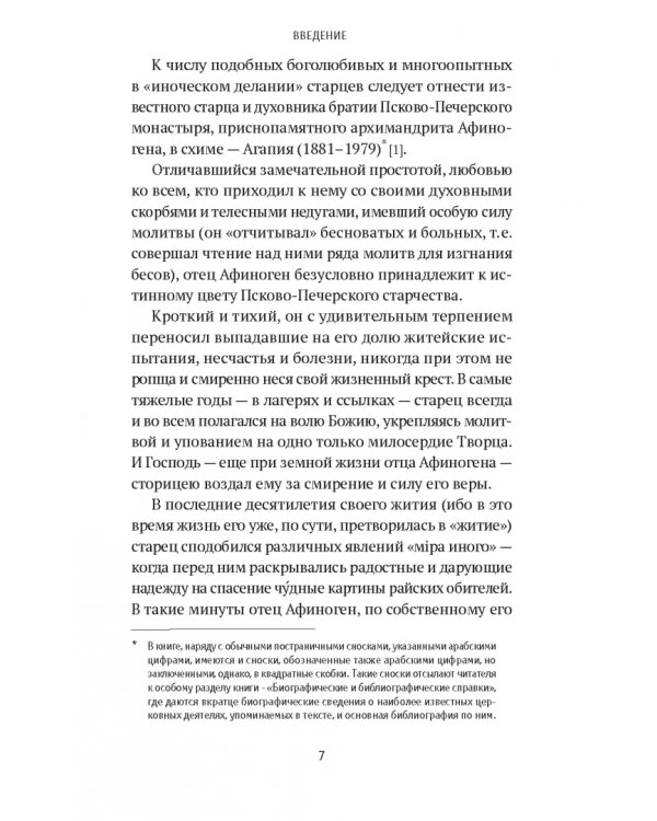 «Я - жив…». Архимандрит Афиноген (Агапов)