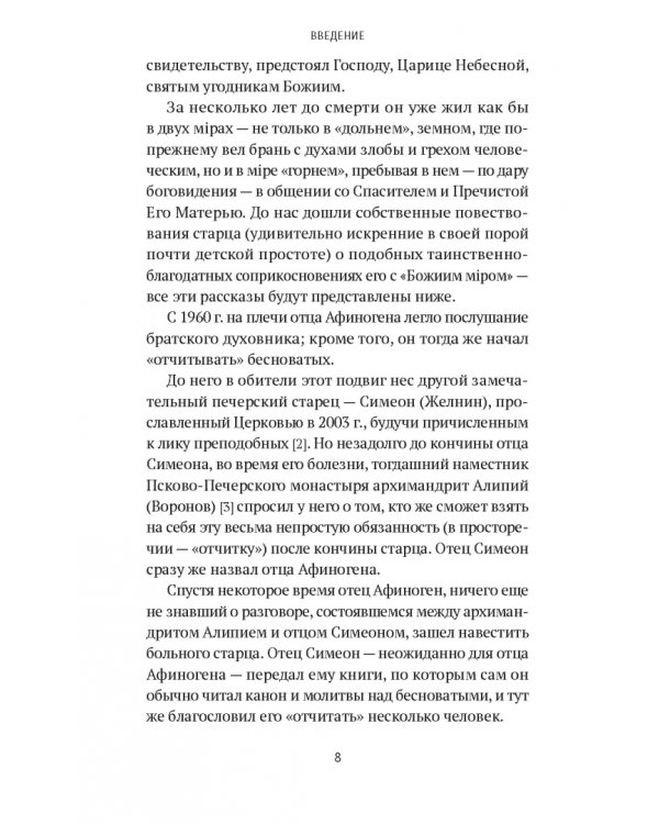 «Я - жив…». Архимандрит Афиноген (Агапов)