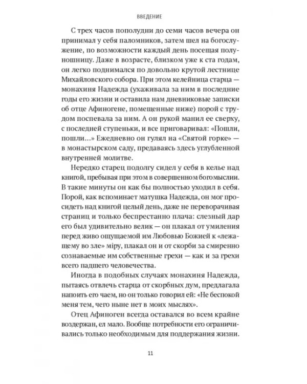 «Я - жив…». Архимандрит Афиноген (Агапов)