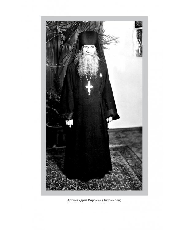 «Я - жив…». Архимандрит Афиноген (Агапов)