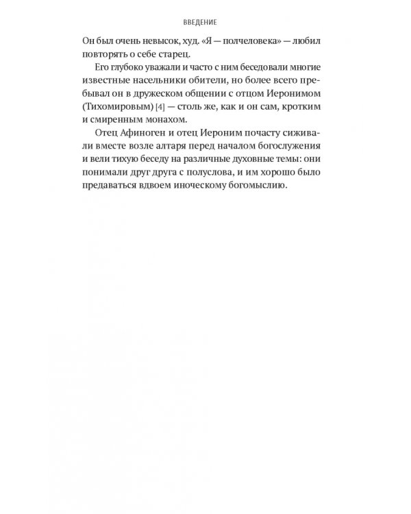 «Я - жив…». Архимандрит Афиноген (Агапов)