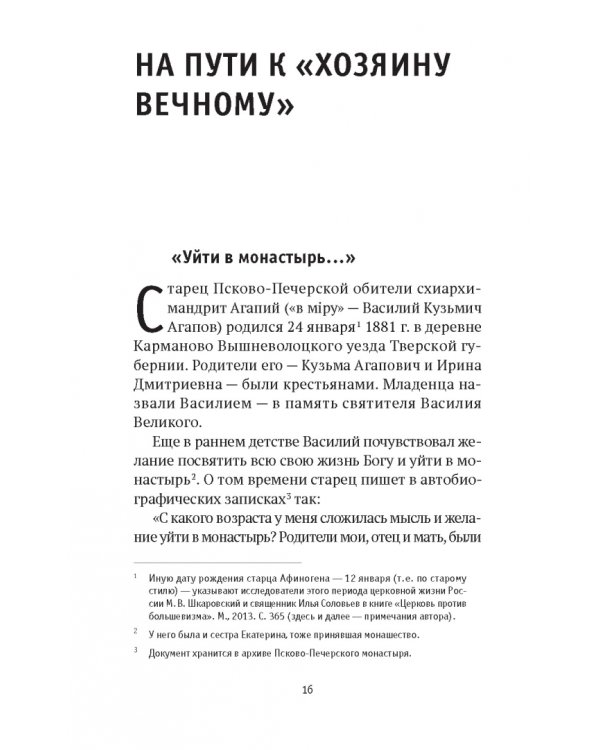 «Я - жив…». Архимандрит Афиноген (Агапов)