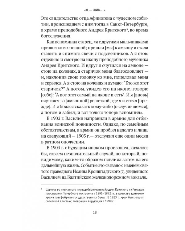 «Я - жив…». Архимандрит Афиноген (Агапов)