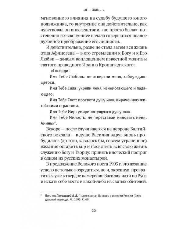 «Я - жив…». Архимандрит Афиноген (Агапов)