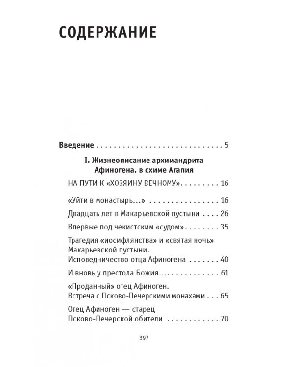 «Я - жив…». Архимандрит Афиноген (Агапов)