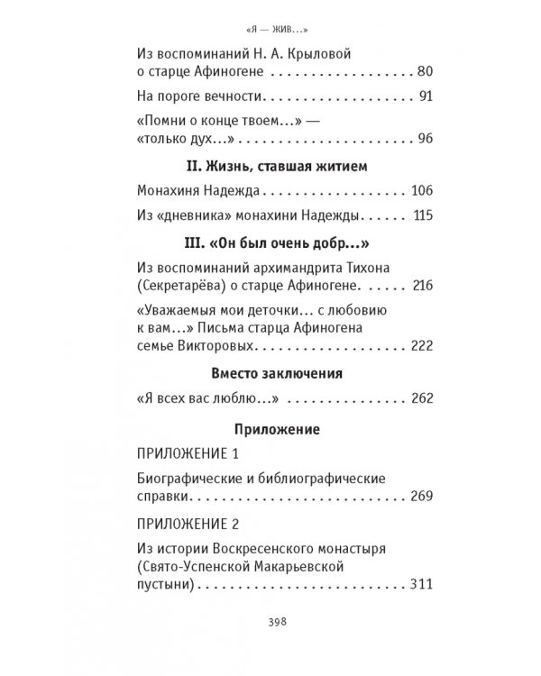 «Я - жив…». Архимандрит Афиноген (Агапов)