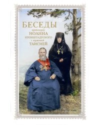 Беседы протоиерея Иоанна Кронштадтского