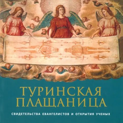 Туринская Плащаница. Свидетельства евангелистов Туринская Плащаница. Свидетельства евангелистов