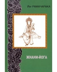 Жнани - йога