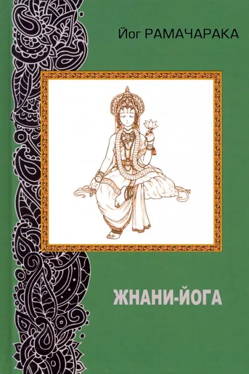 Жнани - йога Жнани - йога
