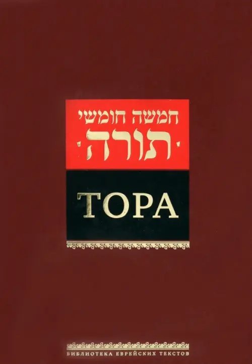 Тора