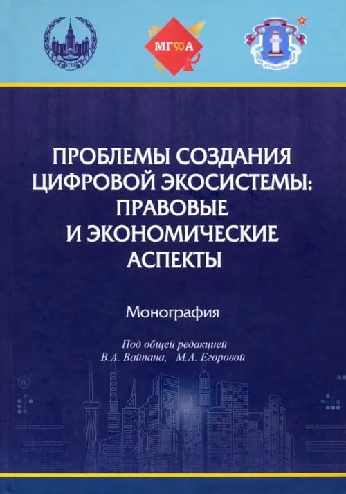 Проблемы создания цифровой экосистемы. Правовые и экономические аспекты Проблемы создания цифровой экосистемы. Правовые и экономические аспекты