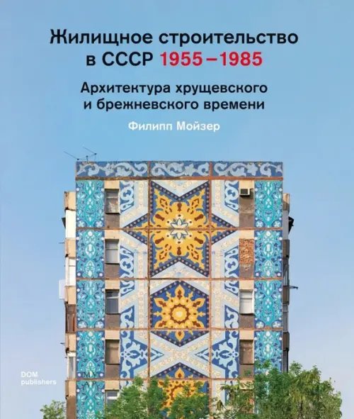 Art Architecture Жилищное строительство в СССР 1955–1985. Архитектура хрущевского и брежневского времени