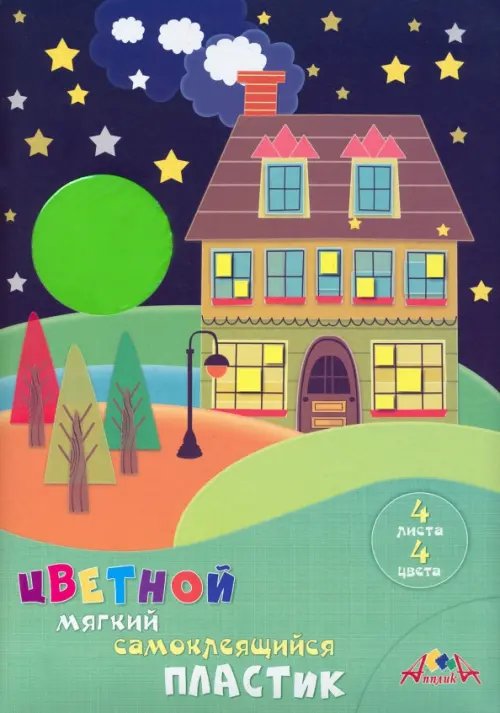 Пластик цветной мягкий самоклеящийся. Домик, 4 листа, 4 цвета Пластик цветной мягкий самоклеящийся. Домик, 4 листа, 4 цвета