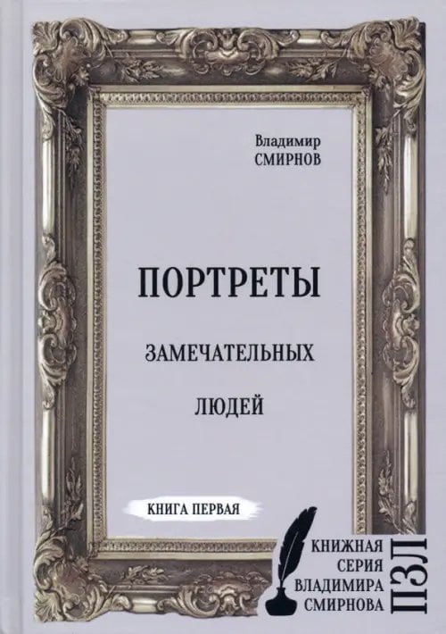 Портреты замечательных людей