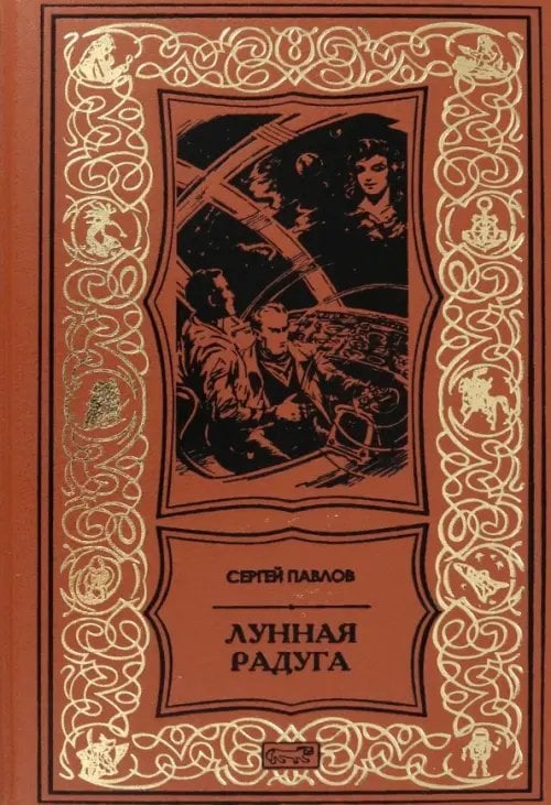 Ретро библиотека приключений и научной фантастики Лунная радуга