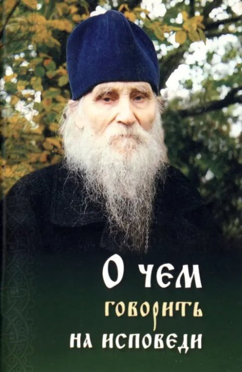 О чем говорить на исповеди священнику О чем говорить на исповеди священнику