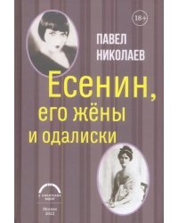 Есенин, его жены и одалиски