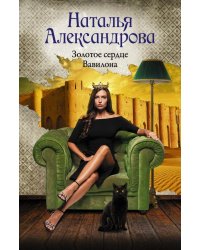 Золотое сердце Вавилона