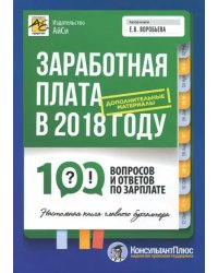Заработная плата в 2018 году. 100 вопросов и ответов