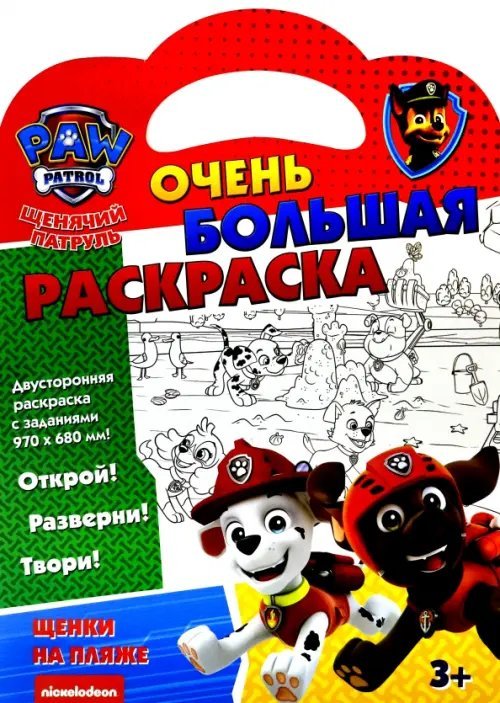 Очень большая раскраска Раскраска Щенячий патруль. Щенки на пляже