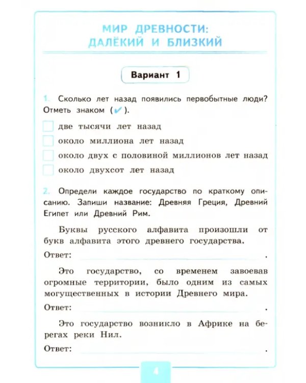 Окружающий мир. 4 класс. Контрольные работы к учебнику А. А. Плешакова, Е. А. Крючковой. Часть 2