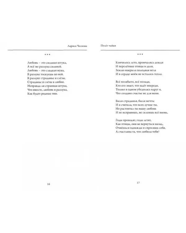 Полёт Чайки
