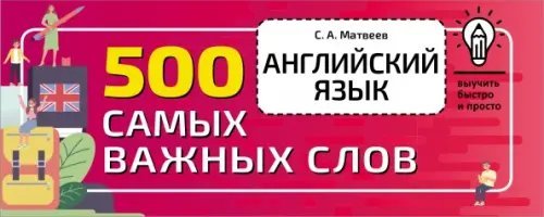 Выучить быстро и просто Английский язык. 500 самых важных слов