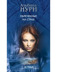 Обреченные на страх