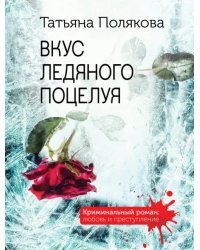 Вкус ледяного поцелуя