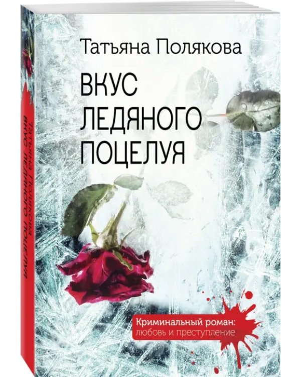 Вкус ледяного поцелуя
